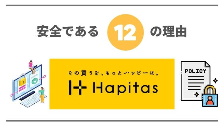 ハピタスが安全である112の理由