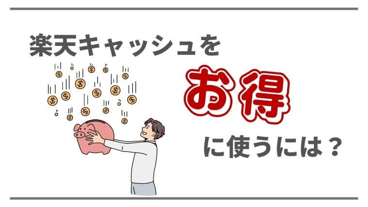 楽天キャッシュのお得な使い方