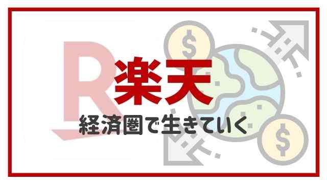 楽天経済圏