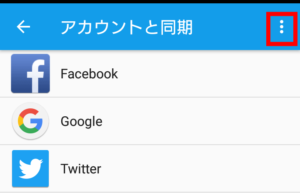 アカウントと同期