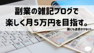 副業の雑記ブログで楽しく5万円を目指す