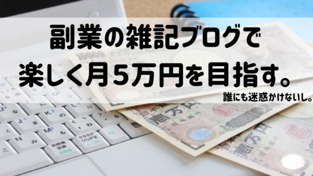 副業の雑記ブログで楽しく5万円を目指す