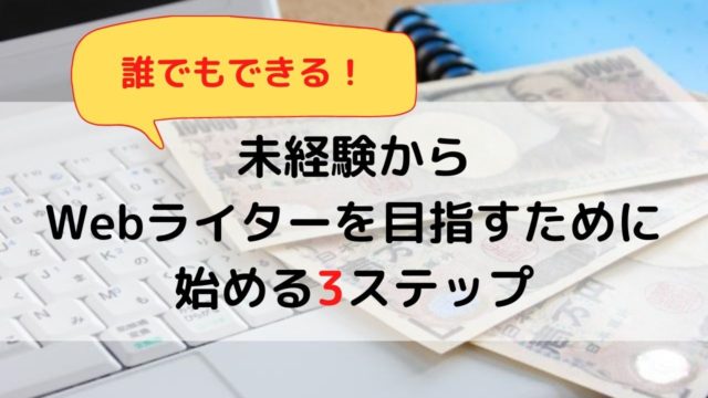 未経験からWebライターを目指す