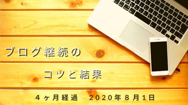 ブログ継続4ヶ月