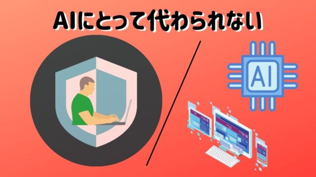 AIにとって代わられない