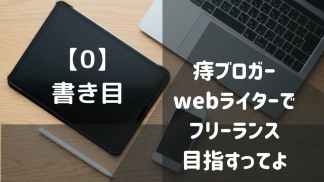 痔ブロガー、webライターでフリーランス目指すってよ