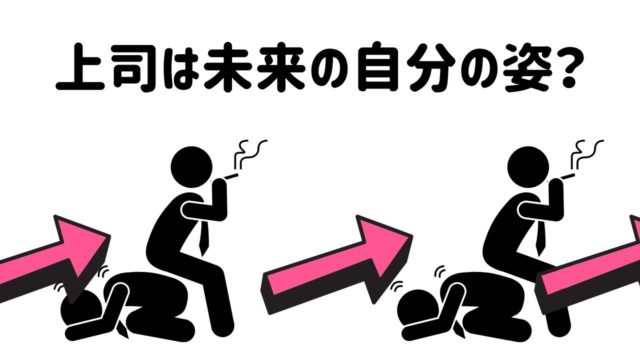 上司は未来の自分