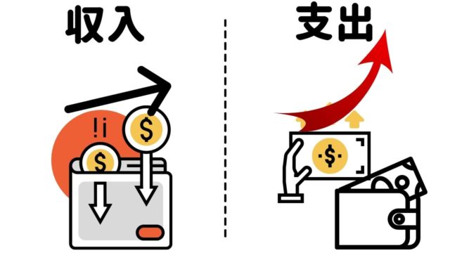 収入と支出