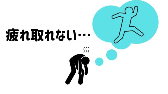 疲れが取れない