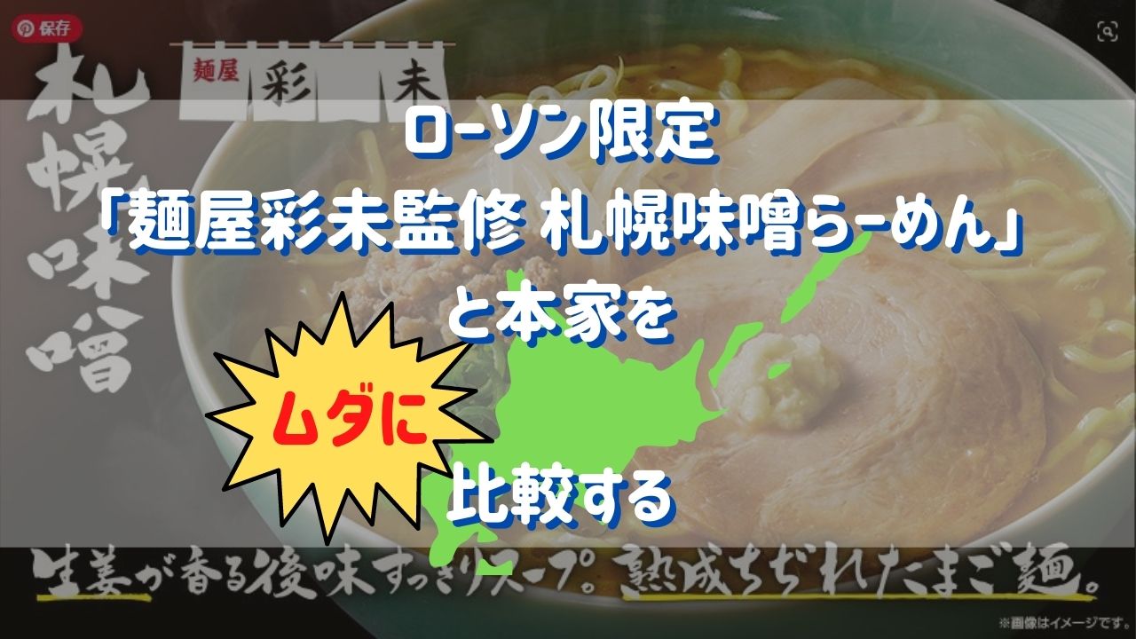 ローソン限定 麺屋彩未監修 札幌味噌らーめん と本家をムダに比較する ぼんじんfire