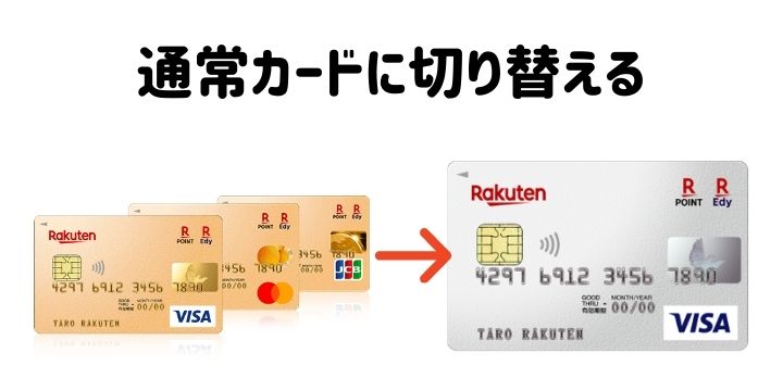 楽天ゴールドカードから通常カードに切り替える
