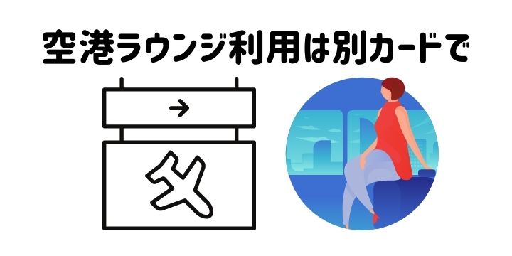 空港ラウンジ利用は別カードで対応