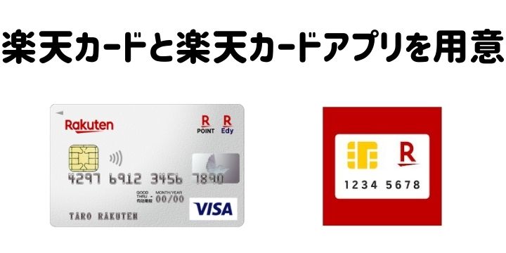 楽天カードと楽天カードアプリを用意