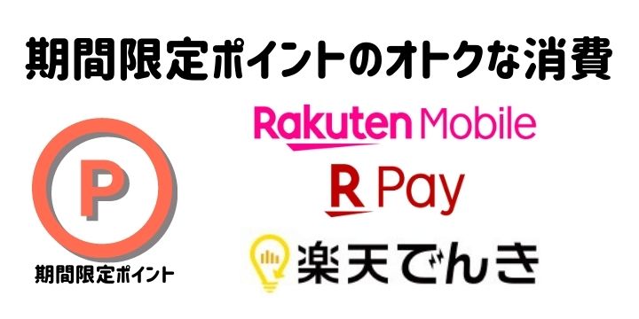 期間限定ポイントのオトクな使い方