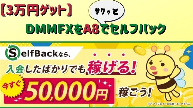 A8でDMMFXをセルフバック