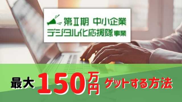デジタル化応援隊事業