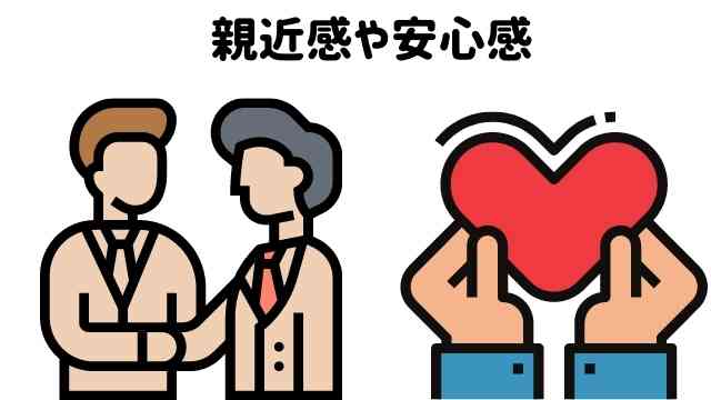 親近感がある