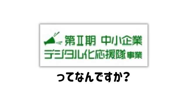 中小企業デジタル化応援隊事業とは