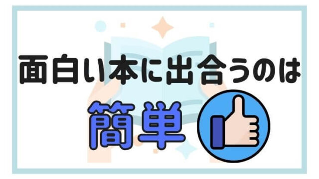 面白い本に出合うのは簡単