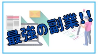 副業