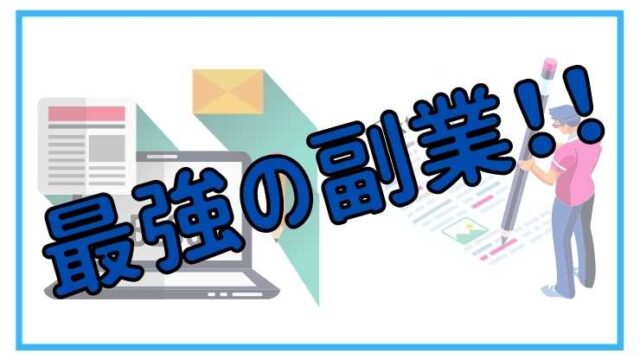 副業