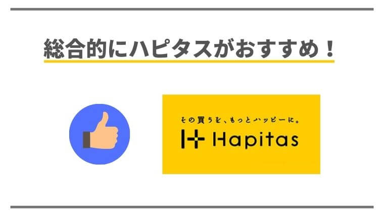 ぽいんとさいとは総合的にハピタスの利用がおすすめ