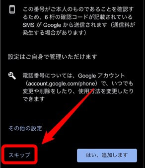 電話番号登録をスキップ